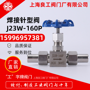 上海良工阀门不锈钢焊接针型阀J23W-160P耐高压仪表针阀DN6 10 15